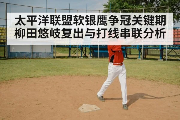 太平洋联盟软银鹰争冠关键期柳田悠岐复出与打线串联分析