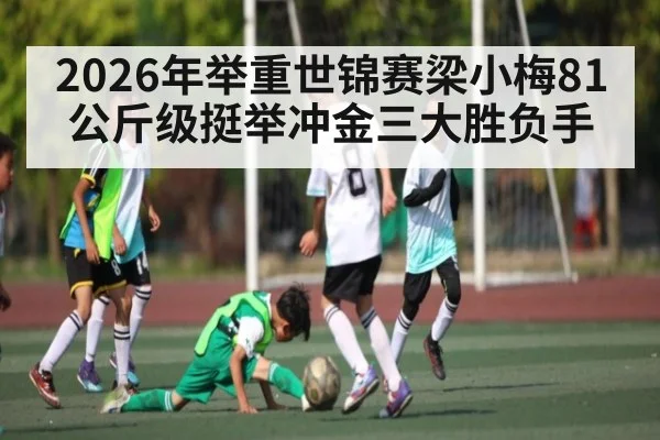 2026年举重世锦赛梁小梅81公斤级挺举冲金三大胜负手
